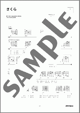 さくら(森山 直太朗) 楽譜 ギター（弾き語り） 初～中級