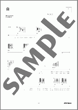 白(山内 総一郎) 楽譜 ギター（弾き語り） 初～中級