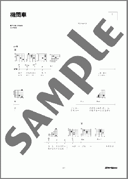 機関車(小坂 忠) 楽譜 ギター（弾き語り） 初～中級 ダウンロード