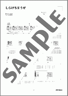 しらけちまうぜ(小坂 忠) 楽譜 ギター（弾き語り） 初～中級