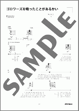 ゴロワーズを吸ったことがあるかい(かまやつ ひろし) 楽譜 ギター（弾き語り） 初～中級