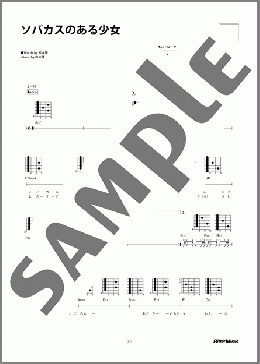 ソバカスのある少女(ティン・パン・アレー) 楽譜 ギター（弾き語り） 初～中級