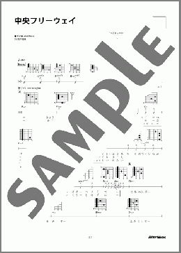 中央フリーウェイ(荒井 由実) 楽譜 ギター（弾き語り） 初～中級 ダウンロード