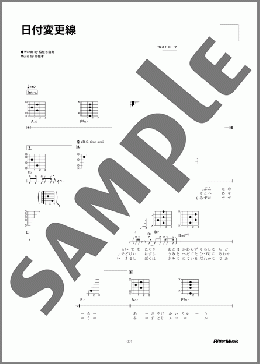 日付変更線(南 佳孝) 楽譜 ギター（弾き語り） 初～中級