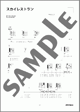 スカイレストラン(ハイ・ファイ・セット) 楽譜 ギター（弾き語り） 初～中級 ダウンロード