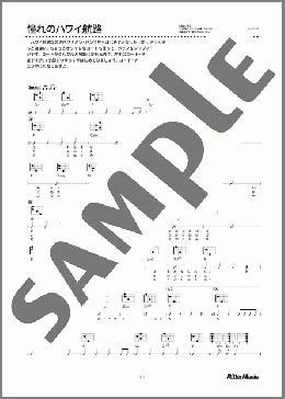 憧れのハワイ航路(江口 夜詩) 楽譜 ウクレレ（弾き語り） 初～中級 ダウンロード