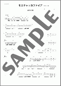 モエチャッカファイア(津軽三味線・本手タブ譜)(弌誠) 楽譜 その他弦楽器 中～上級 ダウンロード