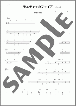 モエチャッカファイア(津軽三味線・替手タブ譜)(弌誠) 楽譜 その他弦楽器 中級 ダウンロード
