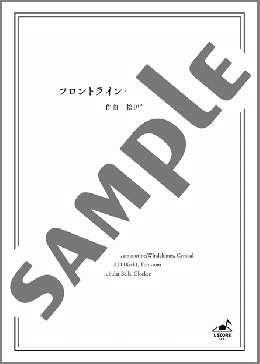 [公式] フロントライン～青春の響き～(松田彬人) 楽譜 アンサンブル（フルスコア） ダウンロード