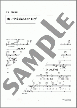 鳴りやまぬあのメロディー(ピース) 楽譜 ギター（弾き語り） 初～中級 ダウンロード 定額サブスク