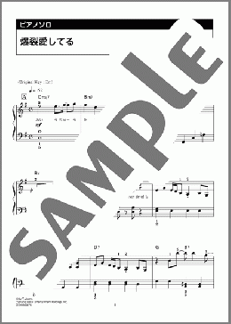 爆裂愛してる(M!LK)のピアノソロ、初級向け楽譜のサンプル画像