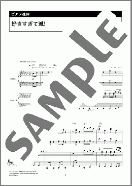 好きすぎて滅!(M!LK)のピアノ連弾、中級向け楽譜のサンプル画像