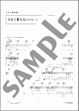 うまく言えない〈ブルースハープ付き)(ゆず) 楽譜 ギター（弾き語り） 中級