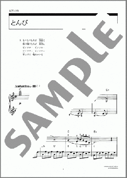 とんび(梁田 貞) 楽譜 ピアノ（ソロ） 初級