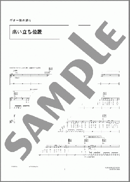 痛い立ち位置(ポルノグラフィティ) 楽譜 ギター（弾き語り） 中級