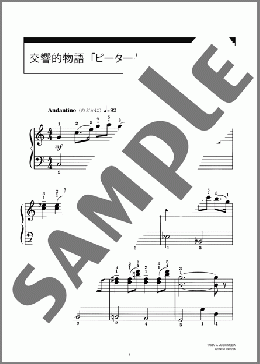 交響的物語「ピーターと狼」(Sergei Sergeievich Prokofiev) 楽譜 ピアノ（ソロ） 初級