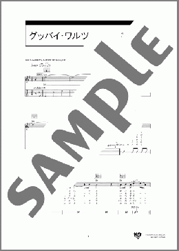 グッバイ・ワルツ(桑田 佳祐) 楽譜 ギター（弾き語り）