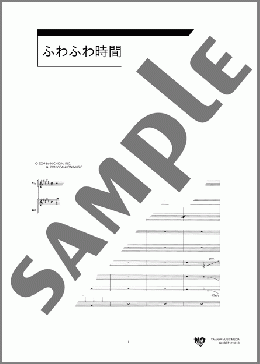 ふわふわ時間(桜高軽音部) 楽譜 バンドスコア ダウンロード 定額サブスク